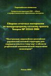 Сборник отчетных материалов  по международному сетевому  проекту  Tempus NP 22243-2001  «Построение 