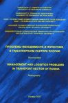 Проблемы  менеджмента и логистики в транспортном секторе  России